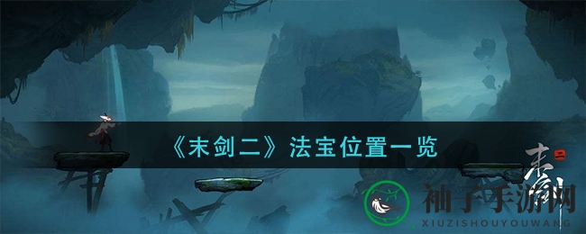 《末剑二》神器位置一览