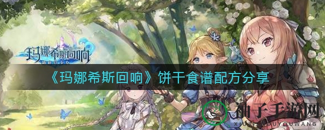 《玛娜希斯回响》独家揭秘：创意饼干食谱，解锁游戏美食新境界