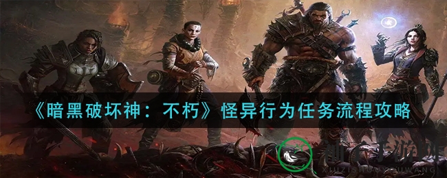 《暗黑破坏神：不朽》怪异行为任务流程攻略