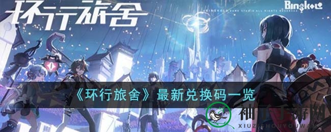《环行旅舍》最新兑换码揭秘