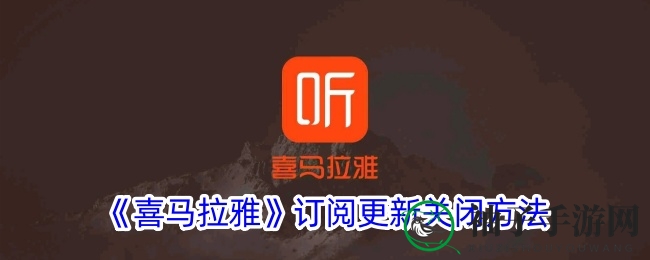 喜马拉雅APP教程：轻松关闭订阅更新提醒，打造宁静听书时光