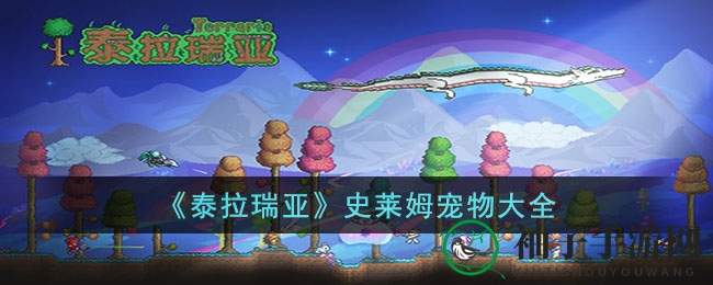泰拉瑞亚宠物秘境：解锁史莱姆家族奇幻之旅