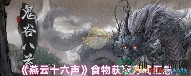 《燕云十六声》食物获取方式汇总