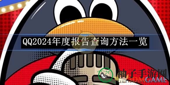 探索QQ成长足迹，年度盛宴轻松开启