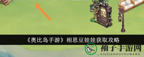 《奥比岛手游》相思豆娃娃获取攻略