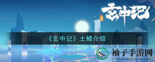 《玄中记》土蝼介绍