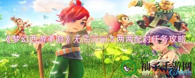 《梦幻西游手游》无底洞副本两两配对任务攻略