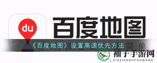 《百度地图》导航秘籍：一招轻松开启高速优先，畅行无阻！
