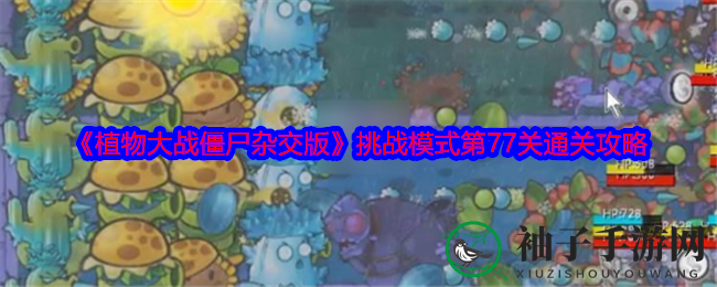 《植物大战僵尸杂交版》第77关：黑暗挑战，智慧布局攻略大揭秘