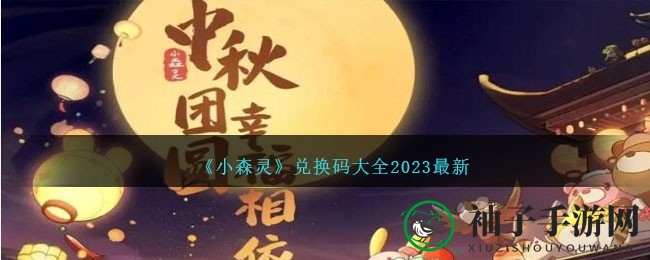 小森灵新版本揭秘：探险森林，精灵相伴，兑换码福利大放送