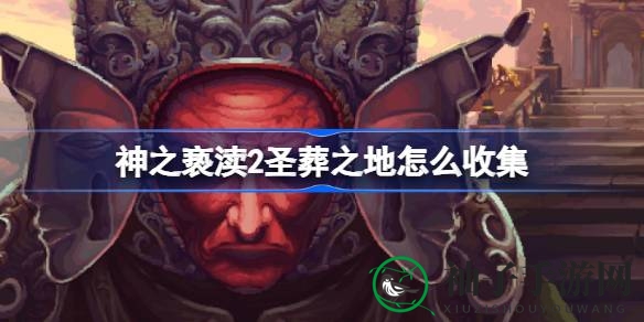 《神之亵渎2》攻略揭秘：圣葬之地寻宝攻略，宝藏攻略大公开！