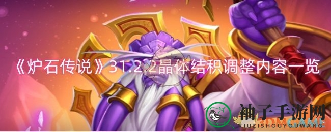 《炉石传说》31.2.2晶体结积调整内容速览