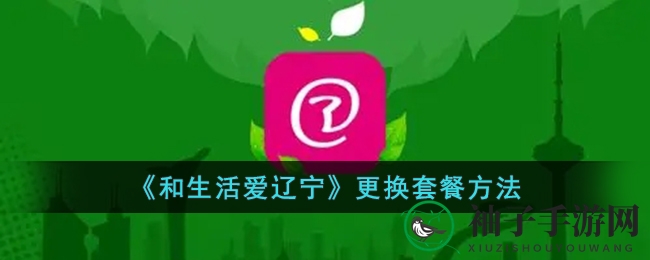 《和生活爱辽宁》更换套餐方法