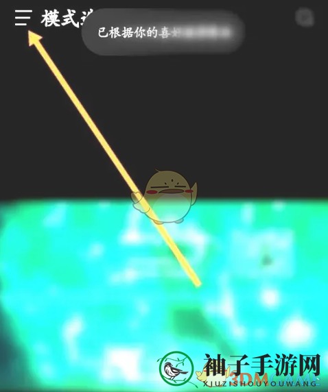 《汽水音乐》熟悉模式设置方法