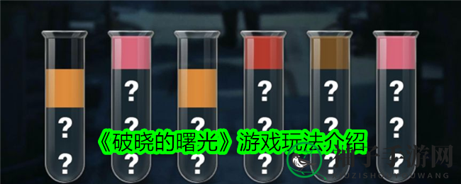 《破晓的曙光》游戏玩法介绍
