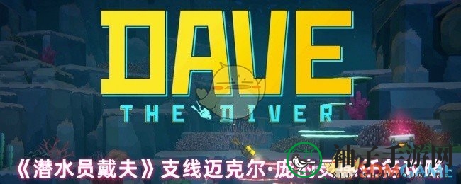 《潜水员戴夫》攻略秘籍：轻松征服班乔VIP挑战，收获满满食材攻略