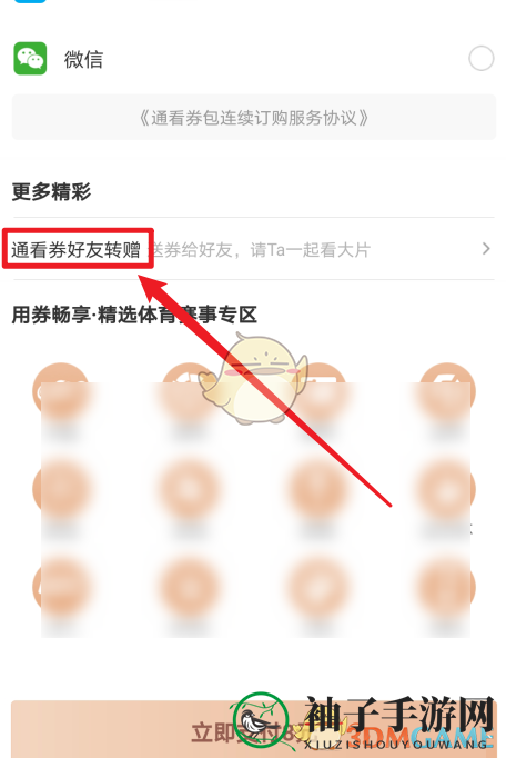 《咪咕视频》赠送好友畅享券方法