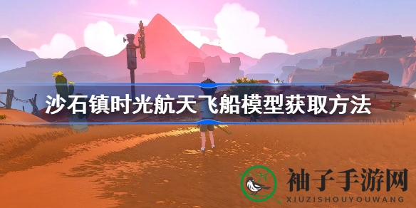 沙石镇时光：揭秘航天飞船模型碎片收集攻略