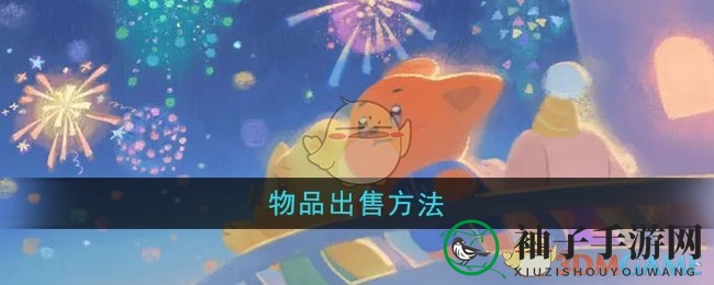 《晚安森林》宝藏变金术：维娜奇交易秘籍大揭秘