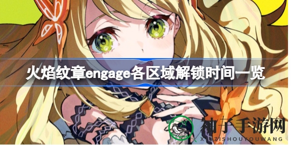 《火焰纹章Engage》全球解锁时间揭晓：港服日版同步开启，玩家翘首以盼