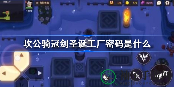 解锁圣诞奥秘：揭秘坎公骑冠剑密码攻略，赢取胜利碎片