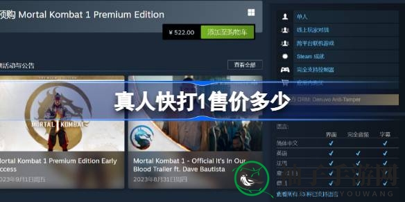 《真人快打1》PC版9月20日发售，Steam平台预约开启，售价384元起！