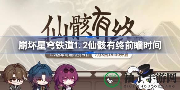 《崩坏：星穹铁道》1.2版本前瞻直播即将开启，神秘新内容7月8日揭晓