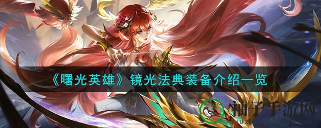 《曙光英雄》镜光法典装备介绍一览