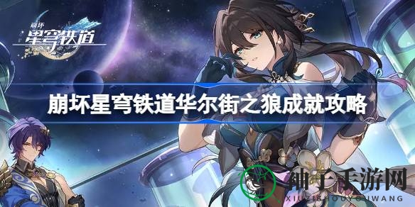 崩坏星穹铁道：华尔街之狼成就攻略，解锁信任投资秘籍