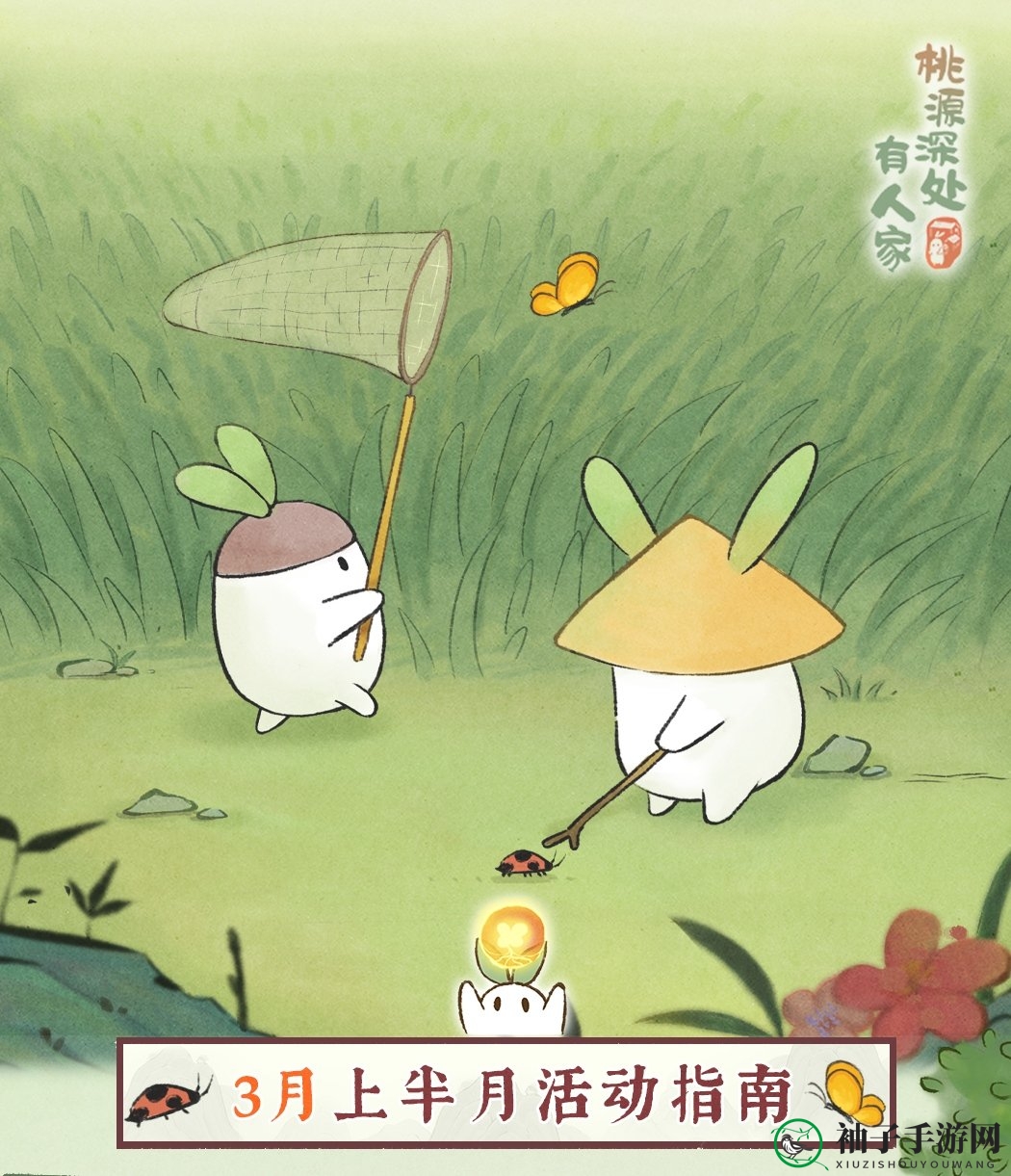 《桃源深处有人家》三月活动最新爆料一览