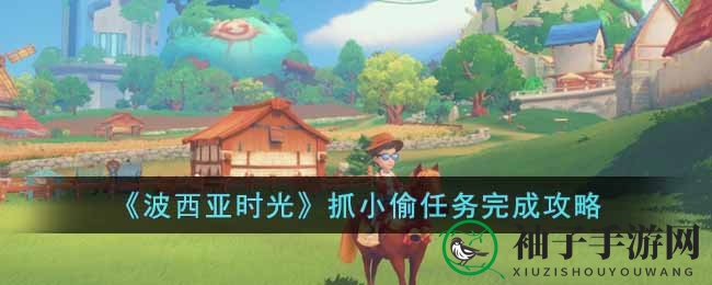 《波西亚时光》追踪盗贼任务完成攻略