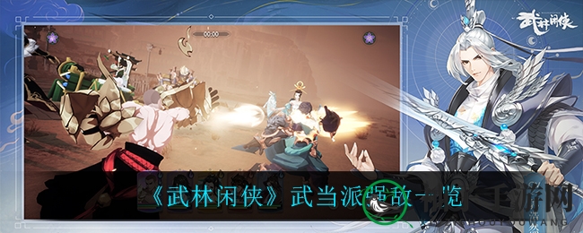 《武林闲侠》武当派强敌一览