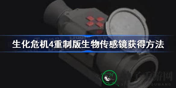 《生化危机4》重制版揭秘：生物传感镜获取攻略及步骤解析