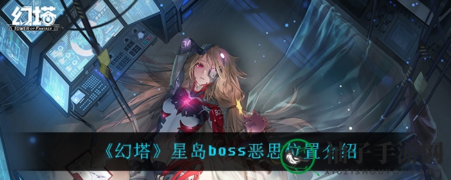幻塔星岛boss恶思坐标揭秘：探险之旅黄金起点攻略分享