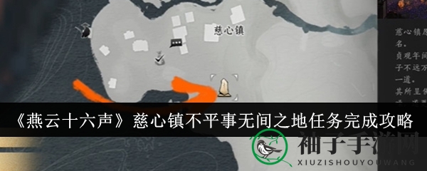 《燕云十六声》慈心镇不平事无间之地任务完成攻略