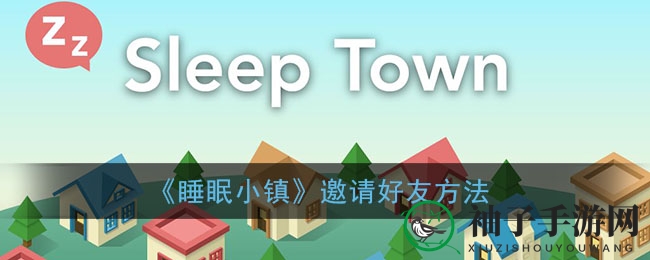 《睡眠小镇》社交攻略大揭秘：一键集结好友，共创欢乐乐园