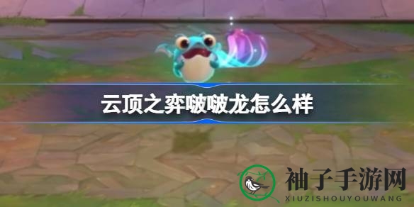 《英雄联盟云顶之弈》啵啵龙解析：神秘新角色魅力揭秘