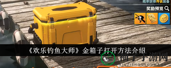 《欢乐钓鱼大师》金箱子攻略：轻松解锁收益最大化技巧