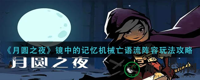 《月圆之夜》镜中的记忆机械亡语流阵容玩法攻略