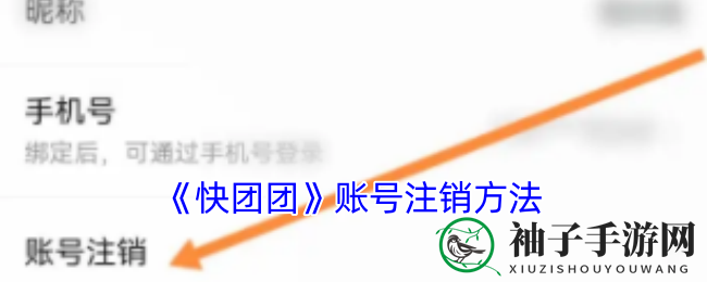 《快团团》账号注销方法