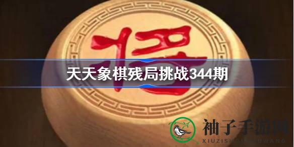 天天象棋第344期残局挑战：揭秘通关攻略，成为下一个棋艺达人