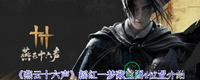 《燕云十六声》摇红一梦藏宝图4位置介绍