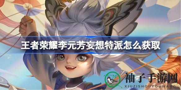 《王者荣耀》李元芳夏日妄想皮肤免费获取攻略大揭秘