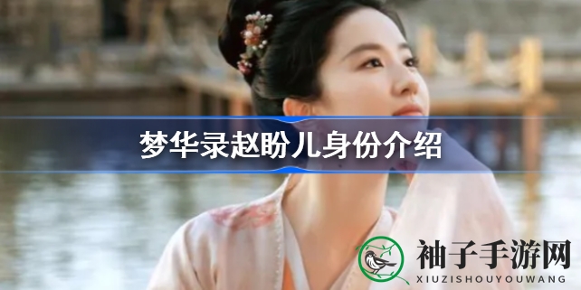 《梦华录》赵盼儿身世之谜：侠女复仇路，揭开身份之谜