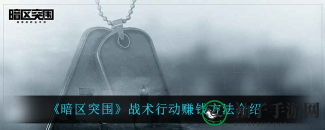 《暗区突围》战术行动赚钱方法介绍