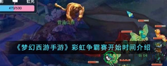 梦幻西游手游彩虹争霸赛：每周三下午激情开战，荣耀等你来夺
