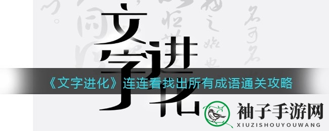 抖音《文字进化》成语连连看挑战攻略揭晓，轻松闯关秘籍大公开