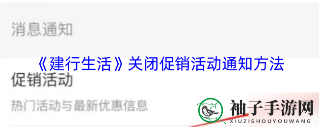 建行生活APP静音秘籍：一招解锁，促销打扰不再来