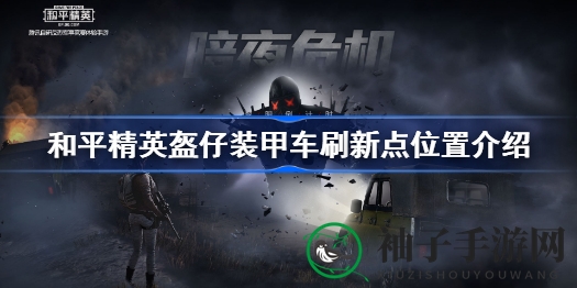 和平精英：揭秘盔仔装甲车神秘刷新点，掌握速度与激情新玩法