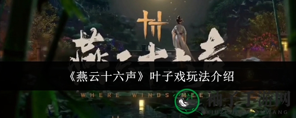 《燕云十六声》叶子戏玩法介绍